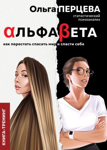 АльфаБета. Как перестать спасать мир и спасти себя