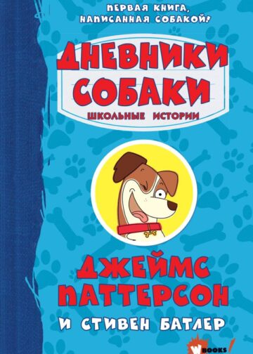 Дневники собаки. Школьные истории