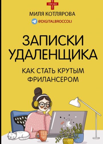 Записки удаленщика. Как стать крутым фрилансером