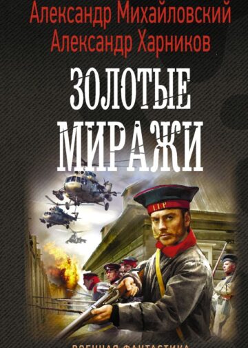 Золотые миражи