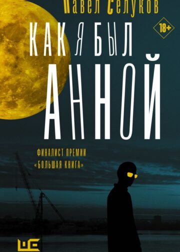 Как я был Анной