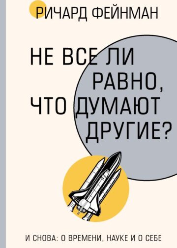 Не все ли равно, что думают другие?