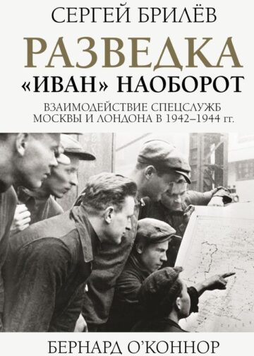 Разведка. "Иван" наоборот: взаимодействие спецслужб Москвы и Лондона в 1942-1944 гг.