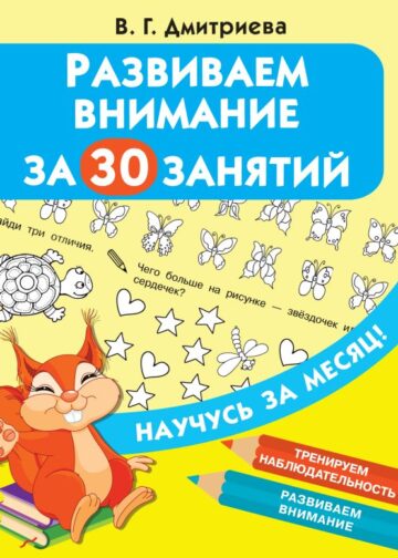 Развиваем внимание за 30 занятий
