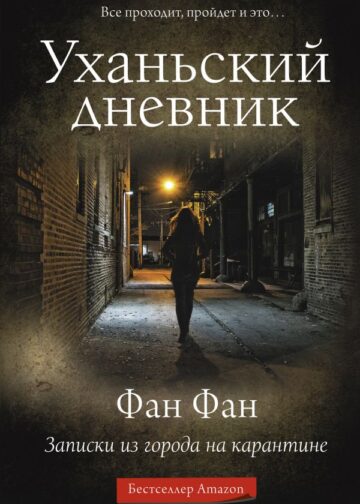 Уханьский дневник. Записки из города на карантине