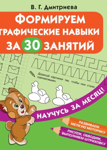 Формируем графические навыки за 30 занятий