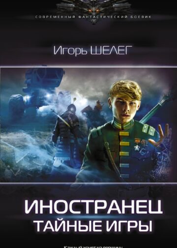 Иностранец. Тайные игры