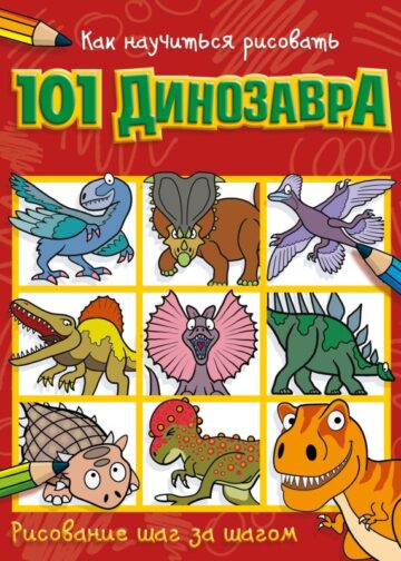 Как научиться рисовать 101 динозавра