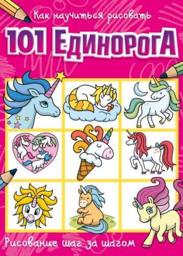 Как научиться рисовать 101 единорога