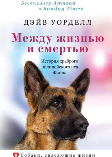 Между жизнью и смертью. История храброго полицейского пса Финна