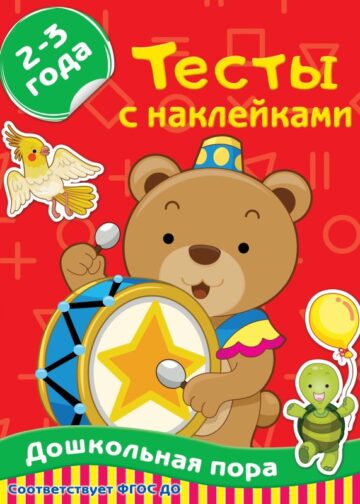 Тесты с наклейками 2-3 года
