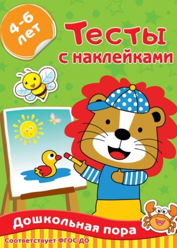 Тесты с наклейками 4-6 лет
