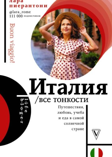 Италия. Все тонкости