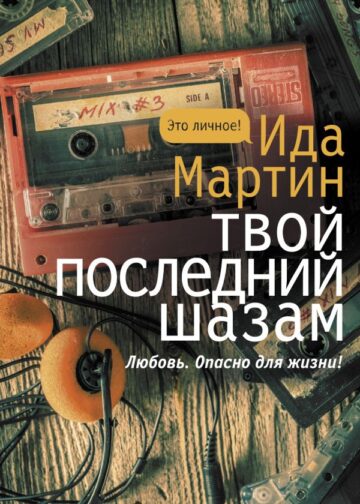 Твой последний шазам