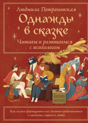 Однажды в сказке. Читаем и развиваемся с психологом