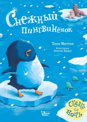 Снежный пингвинёнок