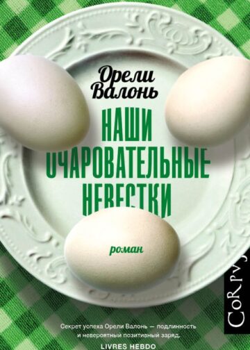 Наши очаровательные невестки