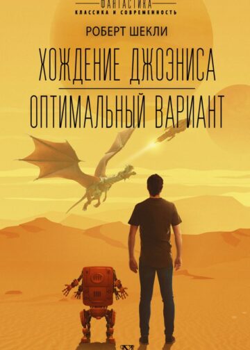 Хождение Джоэниса. Оптимальный вариант
