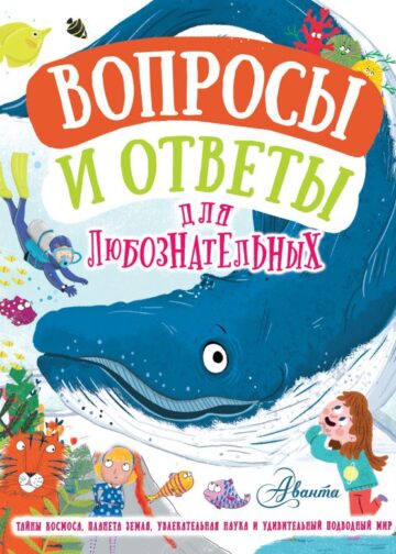 Вопросы и ответы для любознательных