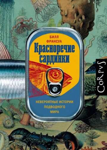 Красноречие сардинки