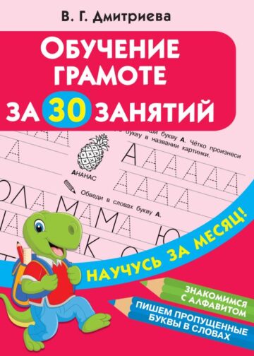 Обучение грамоте за 30 занятий
