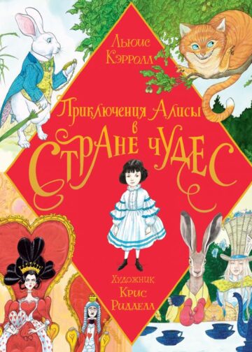 Приключения Алисы в Стране Чудес. Иллюстрации Криса Ридделла