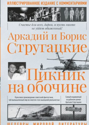 Пикник на обочине. Иллюстрированное издание с комментариями