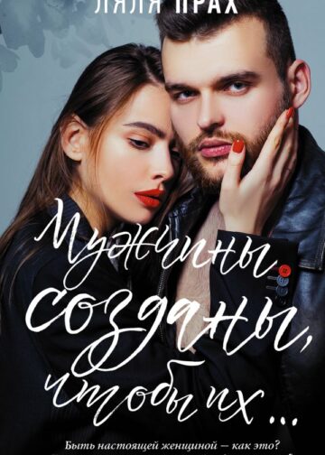 Мужчины созданы, чтобы их...