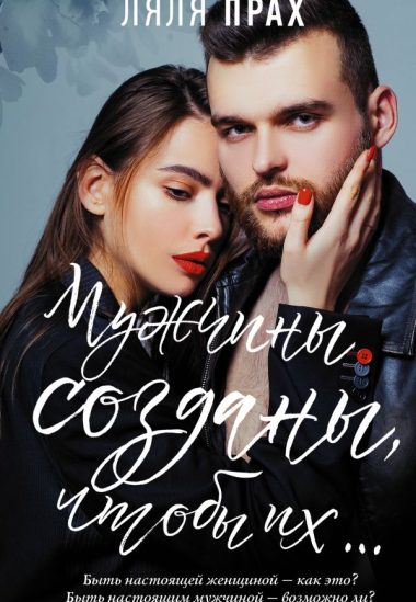 Мужчины созданы, чтобы их...