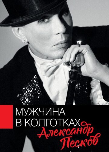 Мужчина в колготках