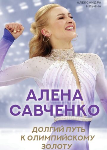 Алена Савченко. Долгий путь к олимпийскому золоту