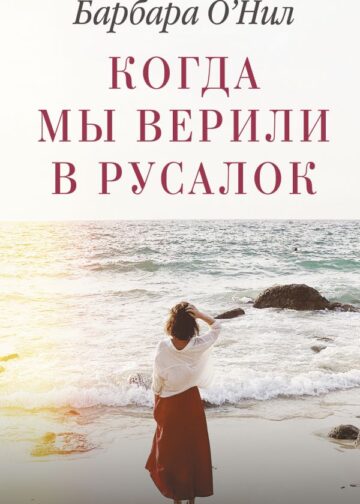 Когда мы верили в русалок