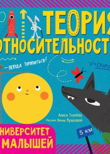 Теория относительности