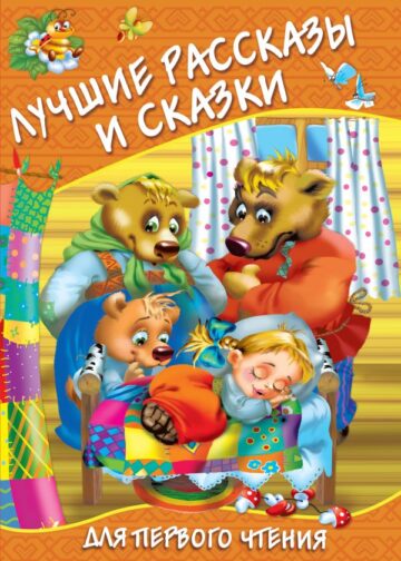 Лучшие рассказы и сказки для первого чтения