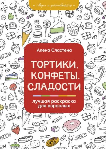 Тортики, конфеты, сладости. Лучшая раскраска для взрослых