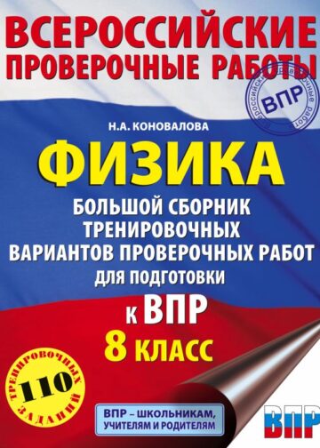 Физика. Большой сборник тренировочных вариантов проверочных работ для подготовки к ВПР. 8 класс