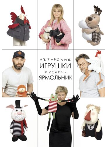 Авторские игрушки Оксаны Ярмольник