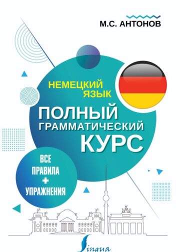 Немецкий язык. Все правила + упражнения. Полный грамматический курс