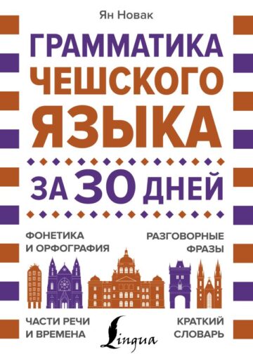 Грамматика чешского языка за 30 дней