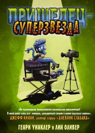 Пришелец-суперзвезда