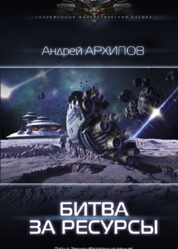 Битва за ресурсы