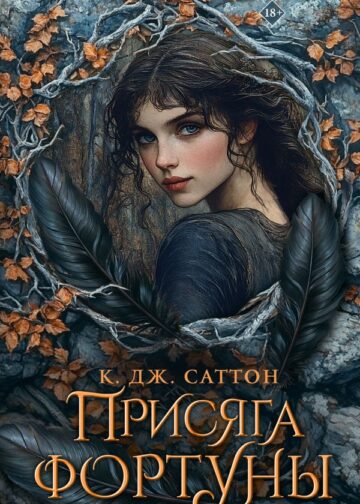 Присяга фортуны