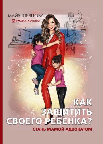Как защитить своего ребенка? Стань мамой-адвокатом