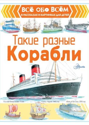 Такие разные корабли