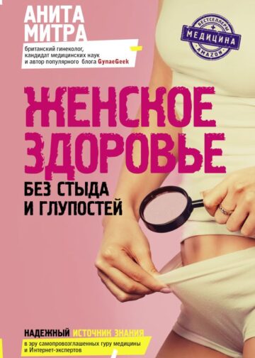 Женское здоровье. Без стыда и глупостей