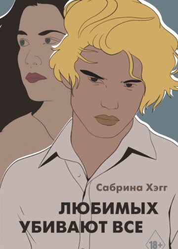 Любимых убивают все