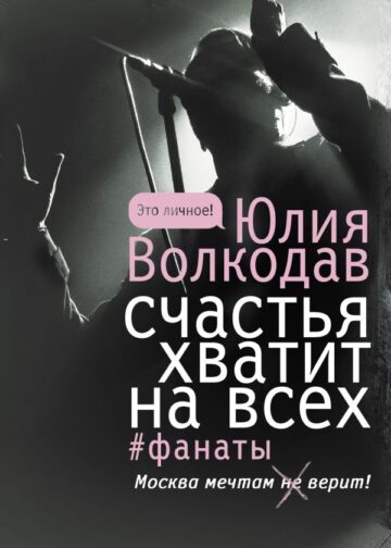 Счастья хватит на всех