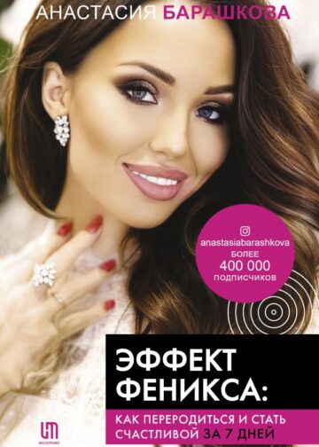Эффект Феникса: как переродиться и стать счастливой за 7 дней