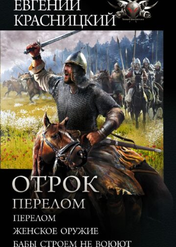 Отрок. Перелом