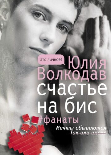 Счастье на бис